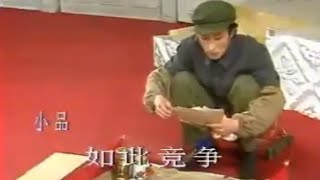 1988 年 赵本山、巩汉林合作的小品《如此竞争》