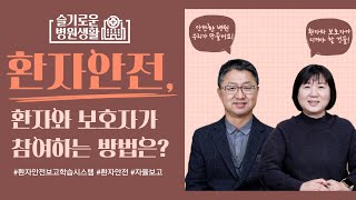 [슬기로운 병원생활] 환자안전, 환자와 보호자가 참여하는 방법은?