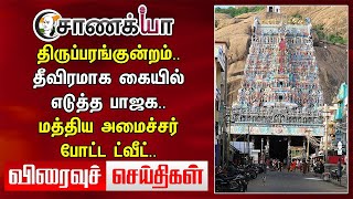 திருப்பரங்குன்றம்.. தீவிரமாக கையில் எடுத்த BJP.. | Viraivu Siedhigal | DMK | BJP | ADMK |