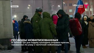 Проводы мобилизованных | Тюмень