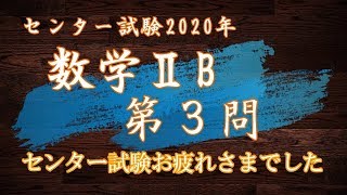 【センター試験速報】数学ⅡB第３問の解説in2020