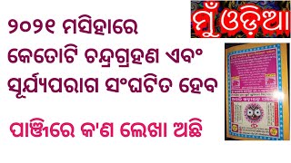 #muodia  Surya Parag/ Chandra Grahan/ ୨୦୨୧ ମସିହାରେ କେତୋଟି ଚନ୍ଦ୍ରଗ୍ରହଣ ଏବଂ ସୂର୍ଯ୍ୟପରାଗ ସଂଘଟିତ ହେବ ?