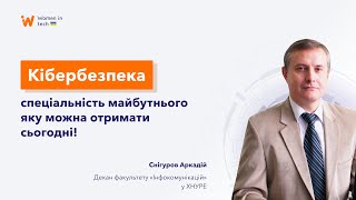 Кібербезпека та захист інформації - спеціальність майбутнього, яку можна отримати вже сьогодні!