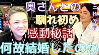 【青汁王子】与沢翼の奥さんってどんな人？三崎優太も気になるお金持ちが結婚を決める時の心の中を赤裸々に語っています。【切り抜き/三崎優太/与沢翼/結婚/恋愛/子供/ドバイ】