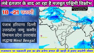 AI Voice - Letest Weather Update/ 19-21 फरवरी सक्रिय पश्चिमी विक्षोभ से तेज बारिश ओलावृष्टि बर्फबारी