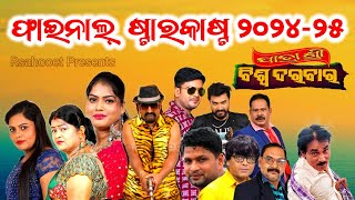 Jatra sri biswa darbar starcast 2024-25 || biswadarbar #odiajatra