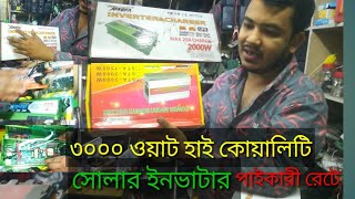 3000W POWER INVERTER \u0026 2000W 4 IN 1 JONGFA INVERTER হাই কোয়ালিটির ইনভার্টার এখন বগুড়ায়