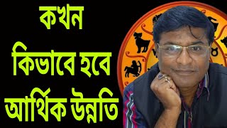 কখন কিভাবে হয় আর্থিক উন্নতি। কী করলে আর্থিক উন্নতি হয়।