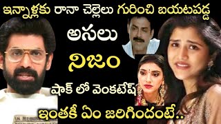 ఇన్నాళ్లకు బయటపడ్డ రానా చెల్లెలు గురించి అసలు నిజం.. షాక్ లో వెంకటేష్, మిహీక..ఇంతకీ ఏం జరిగిందంటే..!