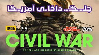 فیــلم جنگـــــ داخلی (آمریکا) CIVIL WAR (2024) اکشــن ، درام ، تخیلی