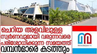 വിമാനത്താവളത്തിലെ കസ്റ്റംസ് സൂപ്രണ്ട് കടത്ത് സംഘങ്ങളുടെ സ്വന്തക്കാരന്‍ l karipur airport