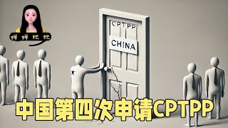 屡战屡败屡败屡战！中国第四次申请入群CPTPP失败为啥还厚着脸皮加群？