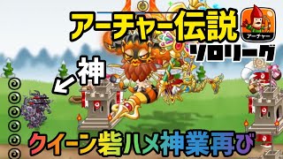 【城ドラ】神業再び‼︎アーチャー伝説ソロリーグ🔥 【たま｜城とドラゴン】