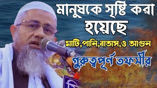 মানুষকে সৃষ্টি করা হয়েছে মাটি,পানি,বাতাস,ও আগুন দাঁড়া।মুফতি দেলোয়ার হোসাইন।