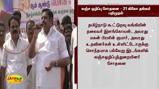 லஞ்ச ஒழிப்பு சோதனை - 21 கிலோ தங்கம் பறிமுதல் | Salem Elangovan | AIADMK | Vigilance Raid