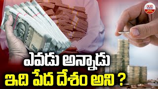 ఎవడు అన్నాడు ఇది పేద దేశం అని ? | India Is One of the Richest Country | India GDP 2024 | ABN