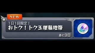 【モンスト】おトク！ トク玉埋蔵地帯　【トク玉ガチャ】