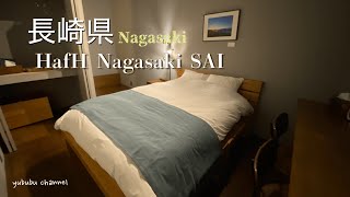 【長崎宿泊】HafH Nagasaki SAI