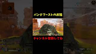 パンチブーストがあった時の動画【APEX】