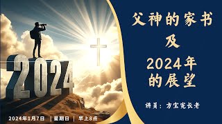 以马内利浸信教会 中文堂主日崇拜 2024年1月7日