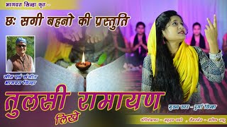 तुलसी रामायण लिखे || TULASI RAMAYAN LIKHE || छः सगी बहनों की प्रस्तूति द्वार || Durga Sinha..