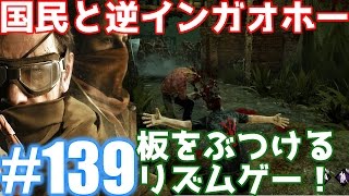 #139【DEAD BY DAYLIGHT】フレンドパークにあるタイミングよく板をぶつける奴しながら殺人鬼からおまえらを全力で助けるデッドバイデイライト！！！