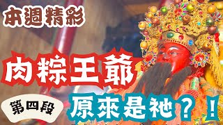 香蕉映璇在找的就是「祂」！！原來祂就是「#肉粽王爺」？！ |本週精彩 | 寶島神很大online