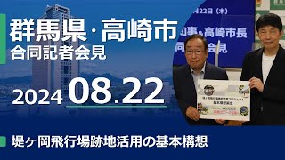 20240822山本一太群馬県知事×富岡賢治高崎市長合同記者会見