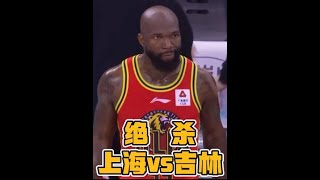 上海vs吉林生死时刻3 9秒！琼斯天神下凡压哨绝杀，砍32+14+10