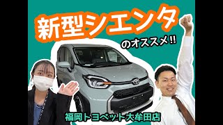 福岡トヨペット大牟田店★新型シエンタご試乗できます！