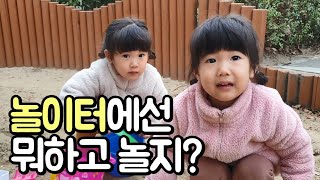 [알봉달봉]35개월 쌍둥이 좌충우돌 놀이터편 Twin baby play in playground