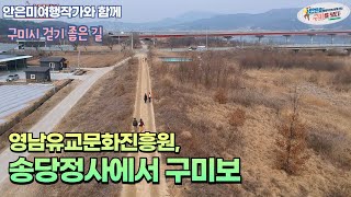 영남유교문화진흥원에서 송당정사 구미보까지 낙동강따라 걷기 I 구보클럽14 I 안은미여행작가와 함께