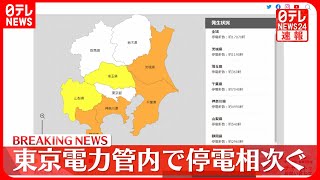 【停電】計1万7070軒　千葉7040軒、神奈川4990軒など（東京電力管内　午後6時）