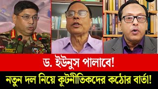 ড. ইউনুস পালাবে! নতুন দল নিয়ে কূটনীতিকদের কঠোর বার্তা! || Monjurul Alam Panna || FuturePath BD