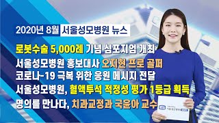 [서울성모병원] 2020년 8월, 서울성모병원 영상 뉴스