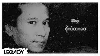 ခိုင်ထူး - စိုးစံစားစေ (Audio)