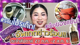 Live เฟียร์ซอัพเดต!! #รวมโปรเด็ด #เช็คของแซ่บประจำสัปดาห์ 27 ก.ค. 2563