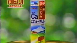 1996年 MEIJI Caのむヨーグルト【沖縄の懐かしいCM】