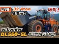 [LIVE] 헉❗키보다 큰 타이어 장비! 5.8m3 버켓! DL550-5L! 투명 버켓기술 확인! Wow! Doosan Wheel Loader 5.8 m3  DL550-5L!