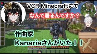 【切り抜き】VCRマイクラにKanariaさんがいた！