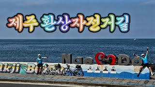 제주 환상 자전거길 1박 2일 234km 종주 이야기_24.9.6~7