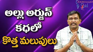 Allu Arjun Incident Points అల్లు అర్జున్ కధలో కొత్త మలుపులు