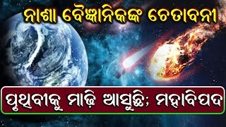 ୨୦୨୦ ରେ ଶେଷ ହେବାକୁ ଯାଉଛି ପୃଥିବୀ ! ନାସାର ସବୁଠାରୁ ବଡ ଚେତାବନୀ