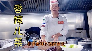 什么食材到了湘菜大厨的手里，都会成为香辣下饭的美食，学会了吗【湘菜阿来】