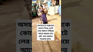 মা সন্তানকে কোলে নিয়ে সাহায্য উ'ঠায় #shorts #humanity #helping #help #vairalvideo #youtubeshorts