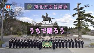 「うちで踊ろう」【リモート合奏Ver】東北方面音楽隊　演奏動画　日本応援メッセージ第６弾