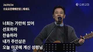 너희는 가만히 있어 +선포하라 +찬송하라 +내가 주인삼은 +오늘 이곳에 계신 성령님 | 오륜교회 수요예배 찬양 헤세드 (2024-01-24)