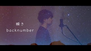 瞬き/backnumber 歌ってみた（cover by 吉田有輝）