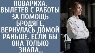 Повариха, вылетев с работы за помощь бродяге, вернулась домой раньше. Если бы она только знала...