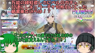 ｢ゆっくりダンクロ」32ページ目　万能の絆虹欲しさにベルのガチャ10連にレギュラーチケ90枚引いてった結果来たURらは！？